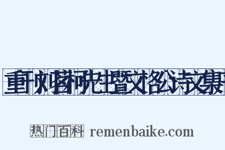 重刊刘茗柯先生暨文恪公诗文集序是什么意思的图片